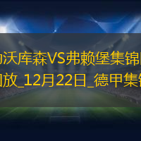 德甲-?？睡偪翊笏南簿S爾茨破門+3助勒沃庫(kù)森5-1弗賴堡距榜首4分