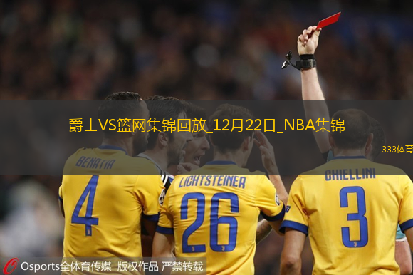 12月22日NBA常規(guī)賽爵士-籃網(wǎng)精彩鏡頭