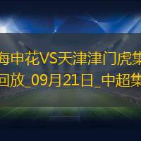 09月21日中超第26輪上海申花vs天津津門虎進(jìn)球