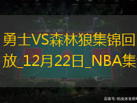 12月22日NBA常規(guī)賽勇士-森林狼精彩鏡頭