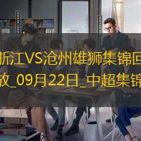 09月22日中超第26輪浙江vs滄州雄獅進球