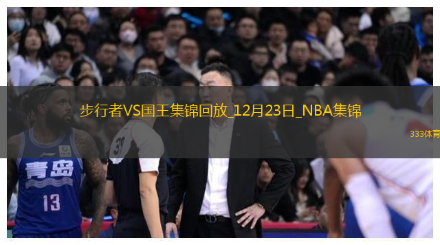 12月23日NBA常規(guī)賽步行者-國(guó)王精彩鏡頭