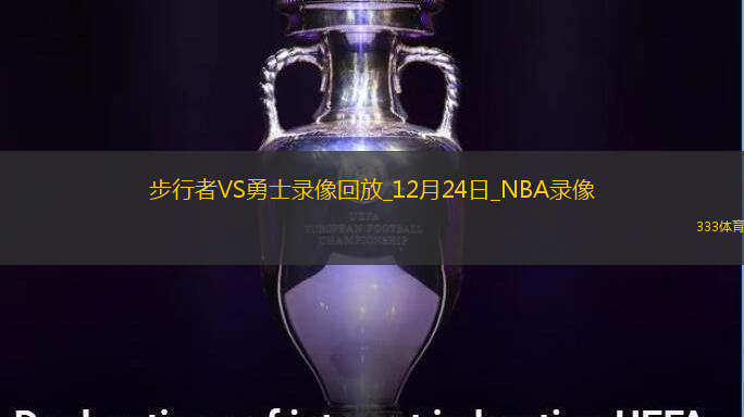 2024年12月24日NBA常規(guī)賽步行者vs勇士