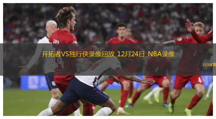 NBA常規(guī)賽開拓者108-132獨行俠