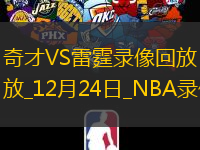 NBA常規(guī)賽奇才105-123雷霆