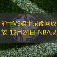 NBA常規(guī)賽爵士113-124騎士