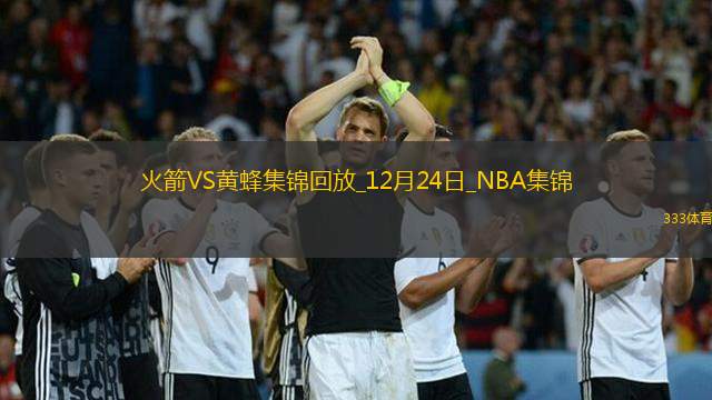 12月24日NBA常規(guī)賽火箭-黃蜂精彩鏡頭