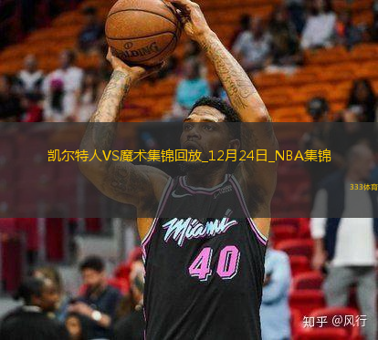 12月24日NBA常規(guī)賽凱爾特人-魔術(shù)全場(chǎng)集錦戰(zhàn)報(bào)統(tǒng)計(jì)