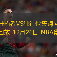 12月24日NBA常規(guī)賽開拓者-獨行俠精彩鏡頭