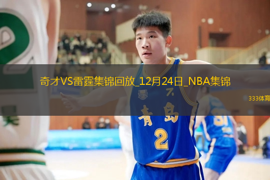 12月24日NBA常規(guī)賽奇才-雷霆精彩鏡頭