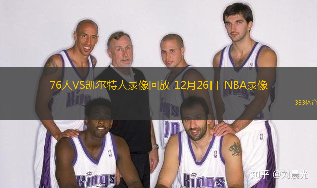 2024年12月26日NBA圣誕大戰(zhàn)76人vs凱爾特人