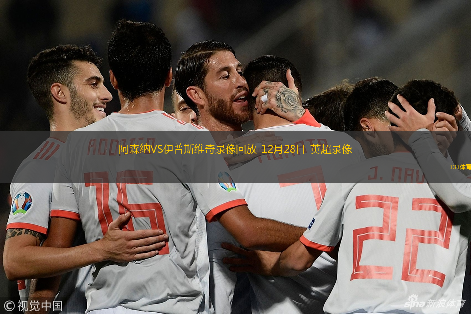 英超第18輪阿森納1-0伊普斯維奇