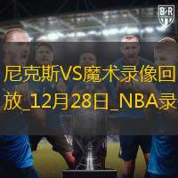NBA常規(guī)賽尼克斯108-85魔術(shù)