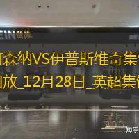 12月28日英超第18輪阿森納vs伊普斯維奇進球視頻