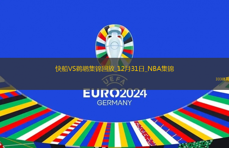12月31日NBA常規(guī)賽快船-鵜鶘精彩鏡頭