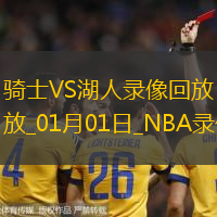 2025年1月1日NBA常規(guī)賽騎士vs湖人