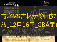 CBA常規(guī)賽青島129-125吉林