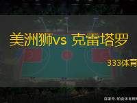 美洲獅vs 克雷塔羅(墨西超)