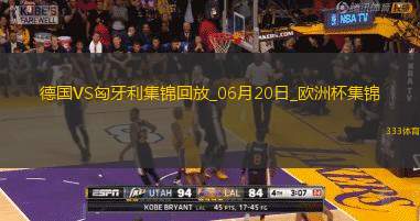 歐洲杯-德國(guó)2-0匈牙利取兩連勝提前出線京多安傳射穆西亞拉破門