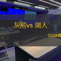 灰熊vs 湖人(NBA)