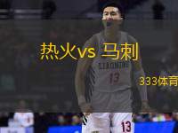 熱火vs 馬刺(NBA)