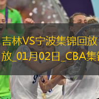 01月02日CBA常規(guī)賽吉林-寧波精彩鏡頭