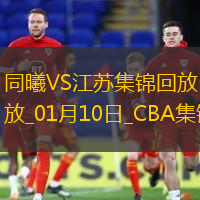 01月10日CBA常規(guī)賽同曦-江蘇精彩鏡頭