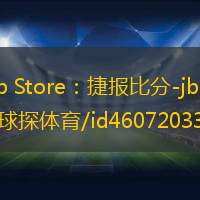 App Store：捷報(bào)比分-jbo比分-球探體育/id460720334