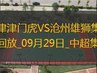 09月29日中超第27輪天津津門虎vs滄州雄獅進(jìn)球