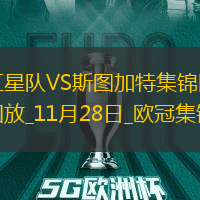 歐冠-拉多尼奇梅開(kāi)二度貝爾格萊德紅星5-1大勝斯圖加特