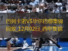 西甲-桑謝特雙響恩特卡破門畢爾巴鄂客場2-1巴列卡諾