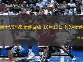 2024年10月13日NBA季前賽爵士vs馬刺