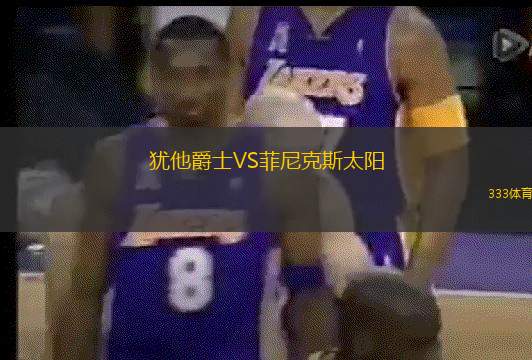 猶他爵士VS菲尼克斯太陽