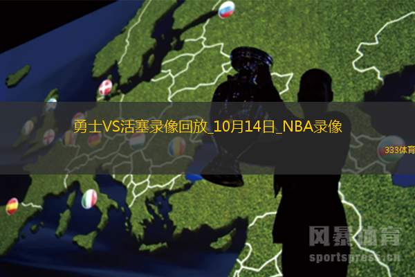 NBA季前賽活塞93-111勇士