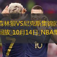 10月14日NNBA季前賽森林狼-尼克斯精彩鏡頭