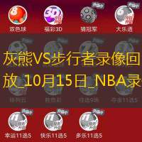 2024年10月15日NBA季前賽灰熊vs步行者