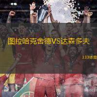 圖拉哈克舍德VS達森多夫