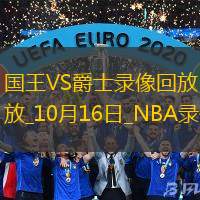 2024年10月16日NBA季前賽國王vs爵士