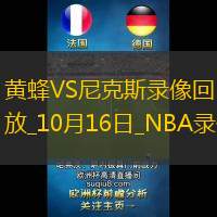 2024年10月16日NBA季前賽黃蜂vs尼克斯