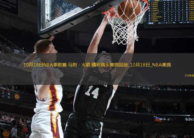 10月18日NBA季前賽馬刺-火箭精彩鏡頭