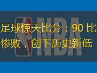 足球驚天比分：90 比慘敗，創(chuàng)下歷史新低