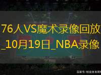 2024年10月19日NBA季前賽76人vs魔術(shù)