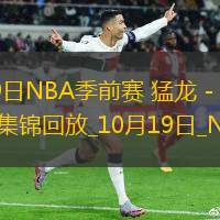 10月19日NBA季前賽猛龍-籃網(wǎng)精彩鏡頭