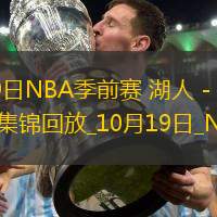 10月19日NBA季前賽湖人-勇士精彩鏡頭