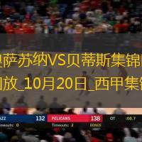 西甲-羅克破門路易斯-阿維拉替補建功皇家貝蒂斯客場2-1奧薩蘇納