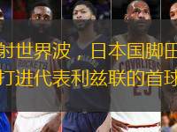 遠(yuǎn)射世界波，日本國(guó)腳田中碧打進(jìn)代表利茲聯(lián)的首球