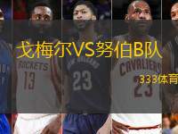 戈梅爾VS努伯B隊