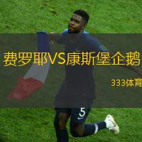 費(fèi)羅耶VS康斯堡企鵝