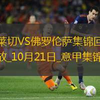 意甲-科爾帕尼梅開二度佛羅倫薩客場6-0狂勝十人萊切