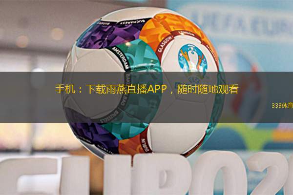 手機(jī)：下載雨燕直播APP，隨時隨地觀看